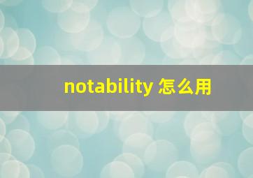 notability 怎么用